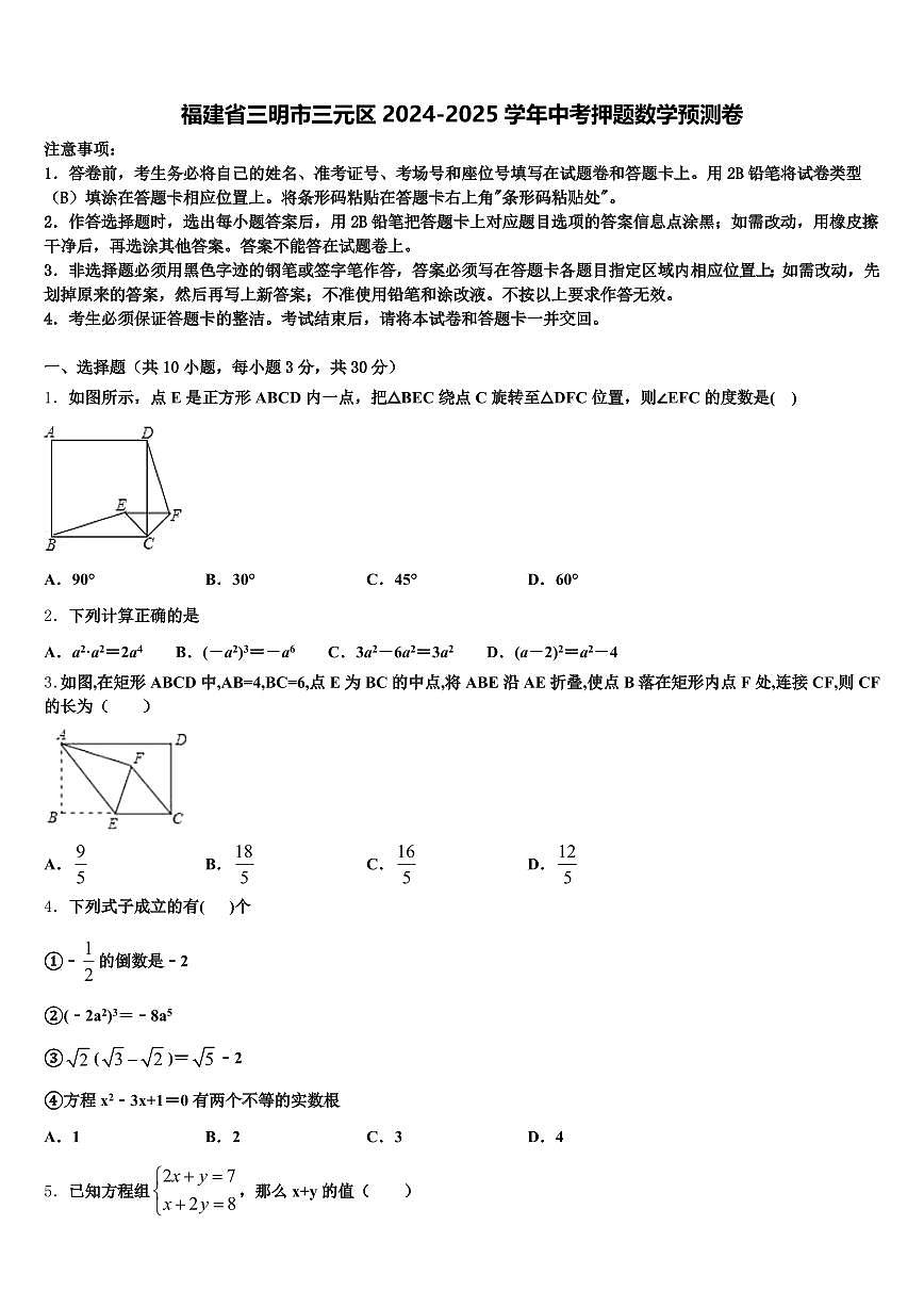 福建省三明市三元区2024-2025学年中考押题数学预测卷含解析第1页