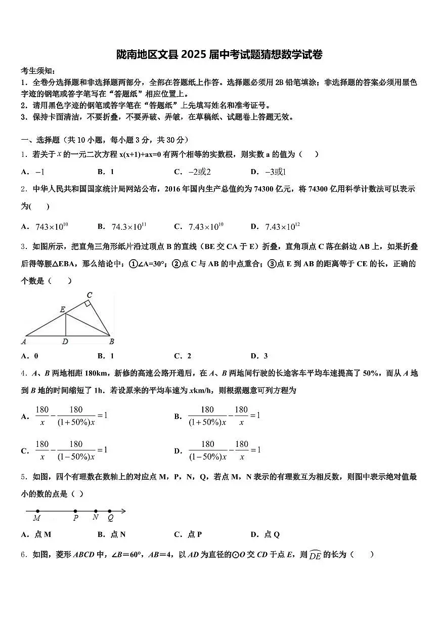 陇南地区文县2025届中考试题猜想数学试卷含解析第1页