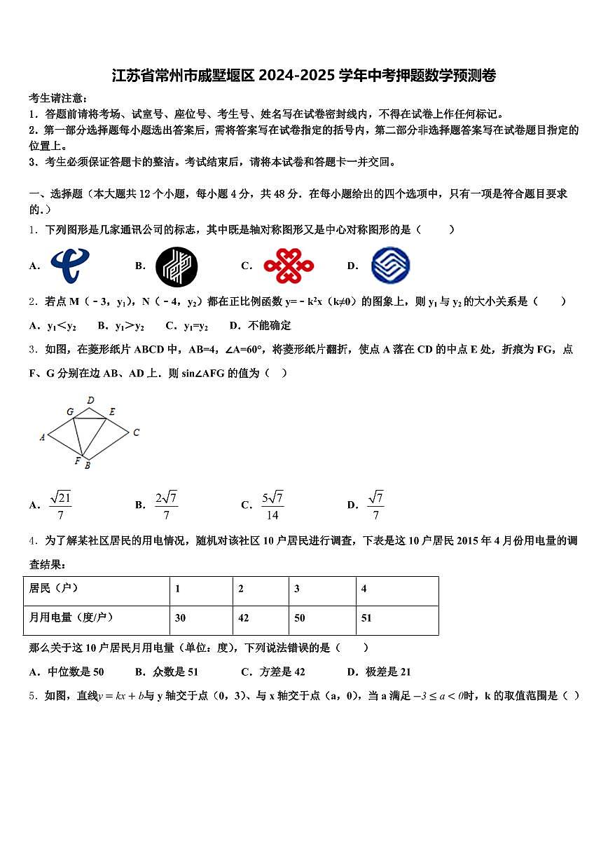 江苏省常州市戚墅堰区2024-2025学年中考押题数学预测卷含解析第1页