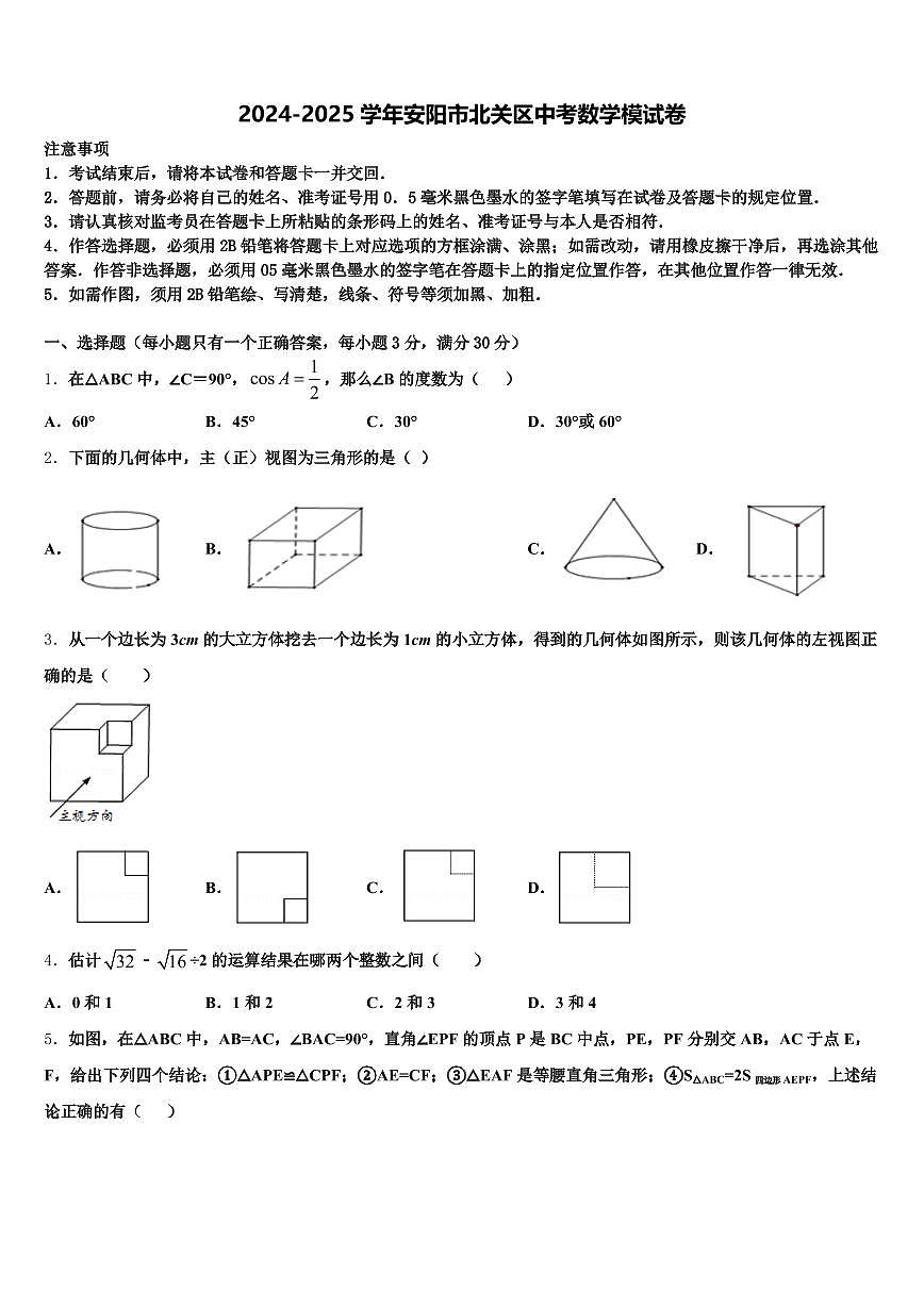 2024-2025学年安阳市北关区中考数学模试卷含解析第1页