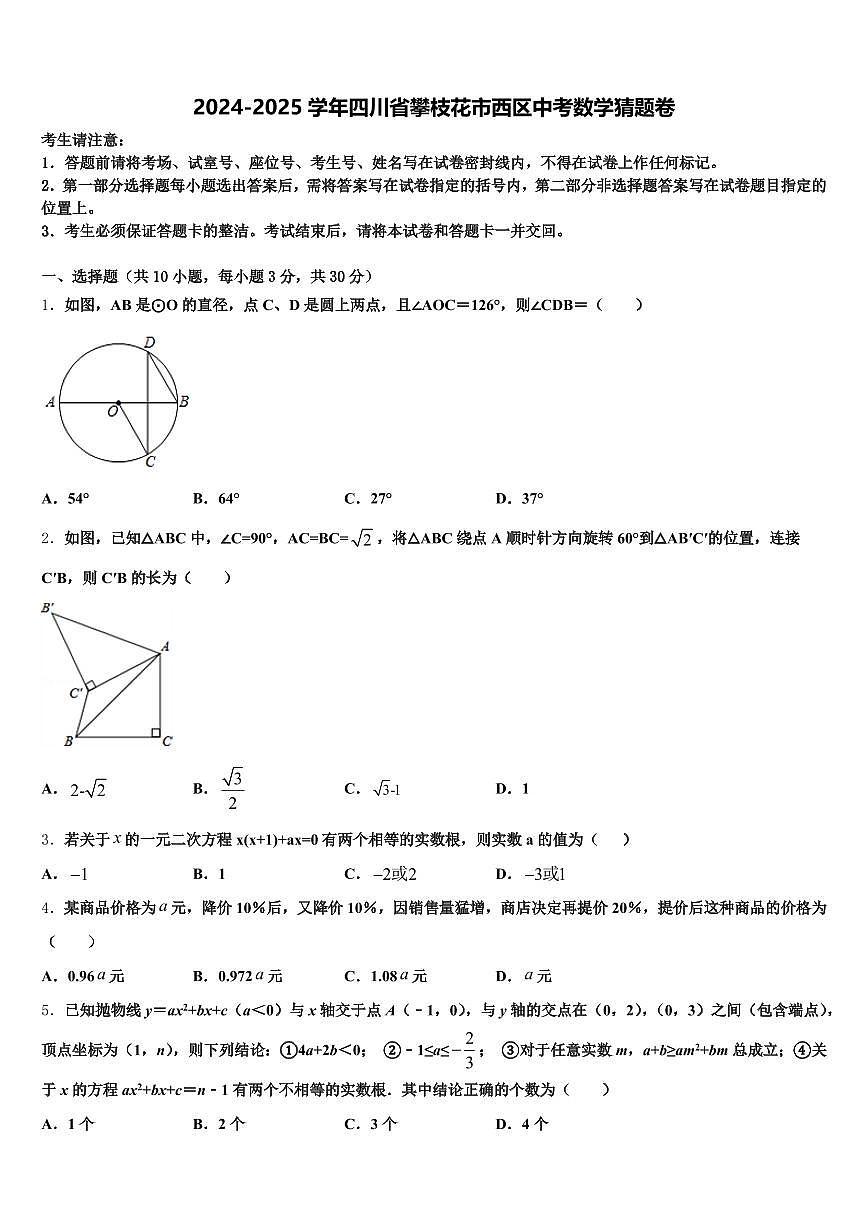 2024-2025学年四川省攀枝花市西区中考数学猜题卷含解析第1页