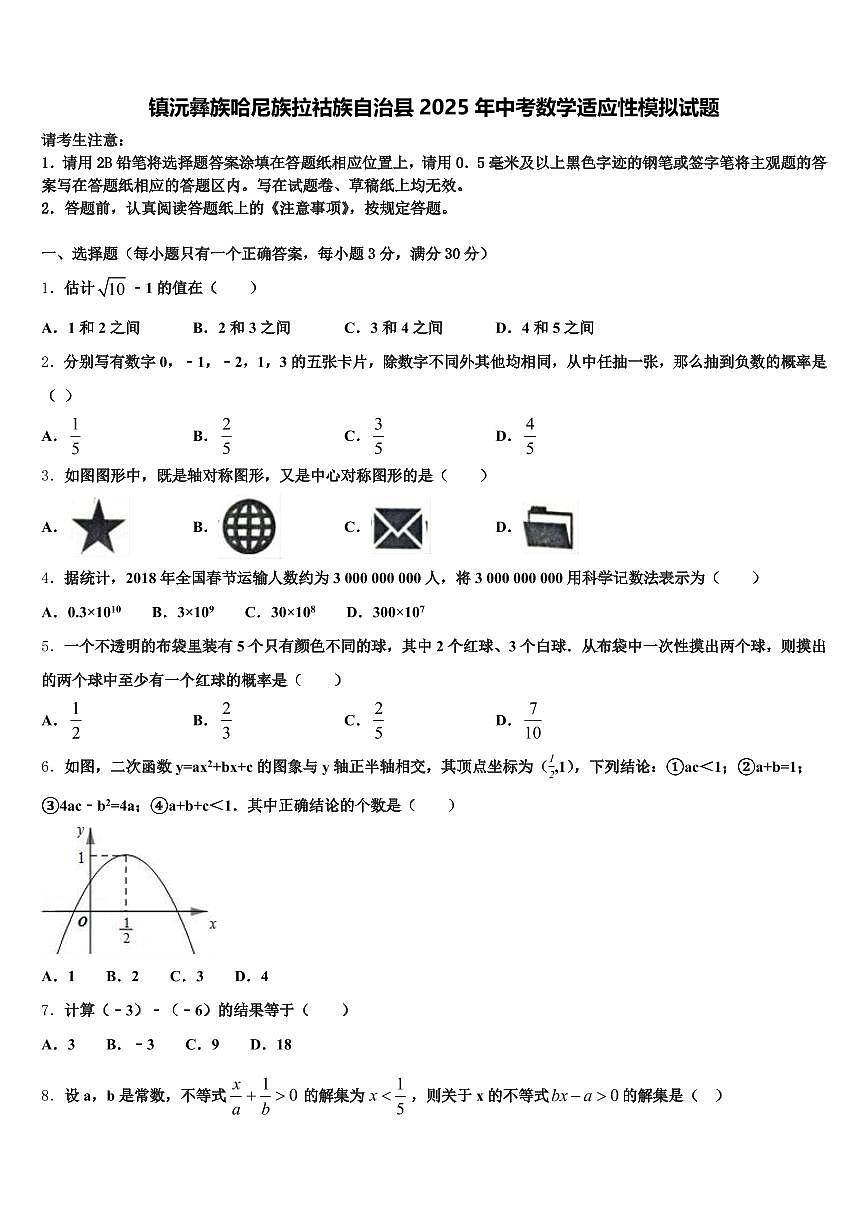 镇沅彝族哈尼族拉祜族自治县2025年中考数学适应性模拟试题含解析第1页
