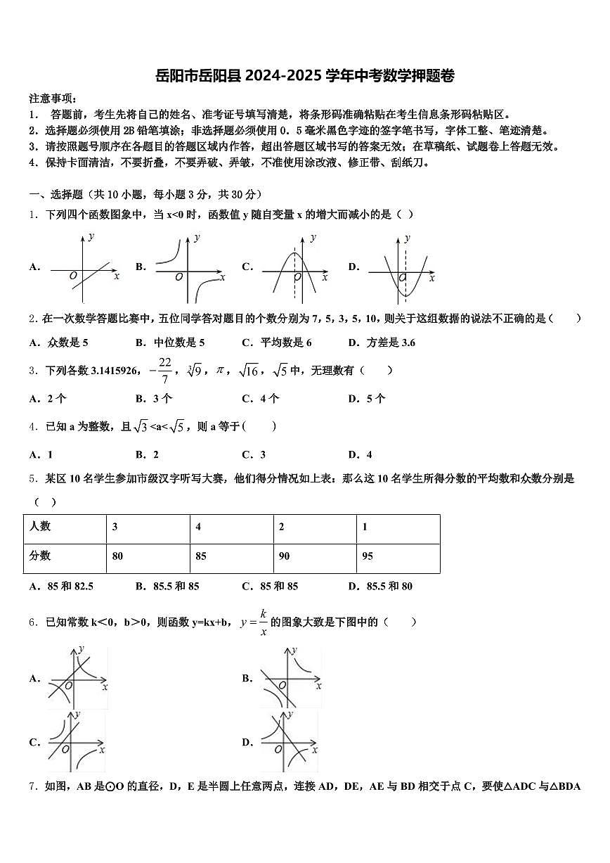 岳阳市岳阳县2024-2025学年中考数学押题卷含解析第1页