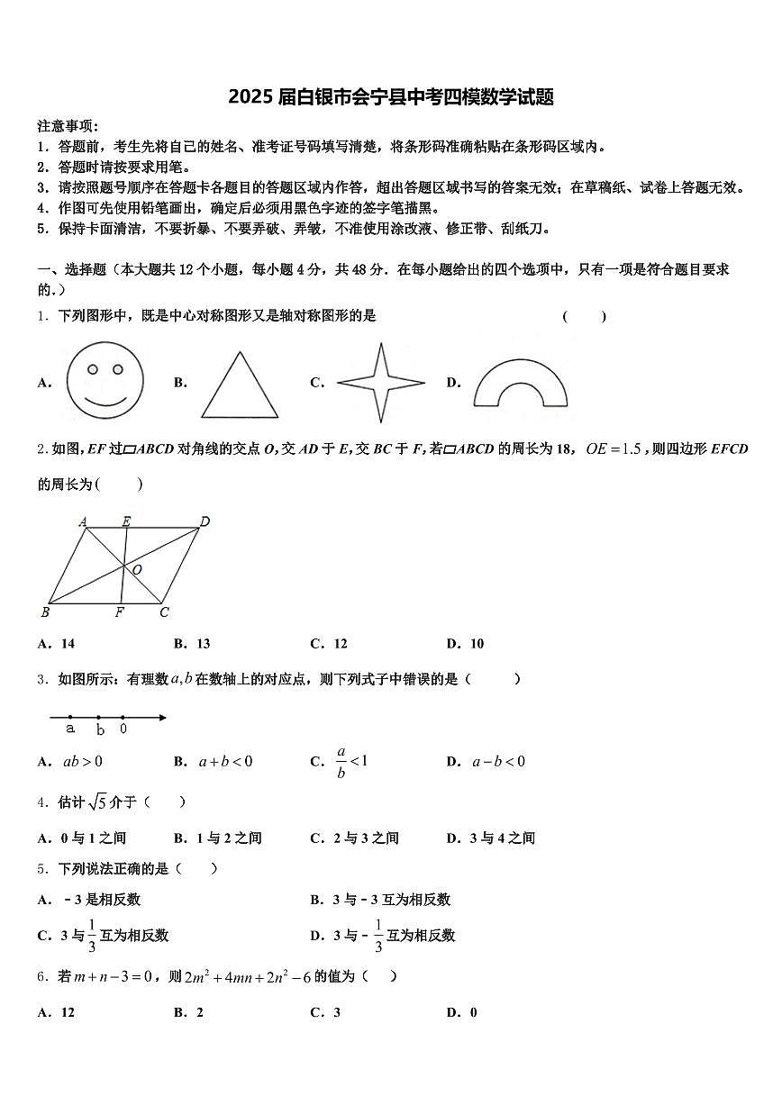 2025届白银市会宁县中考四模数学试题含解析第1页