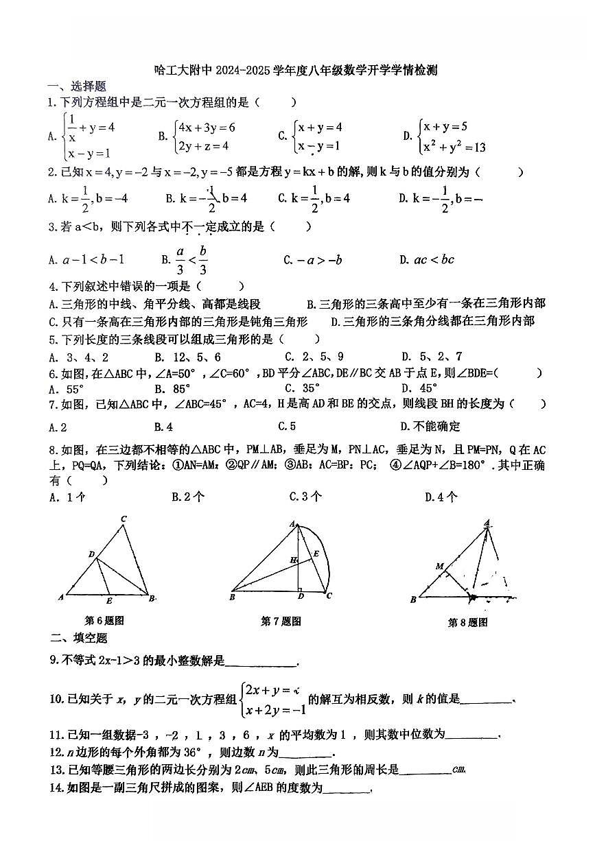 2024-2025学年哈尔滨工业大学附属中学八年级（上）开学数学试卷及答案第1页