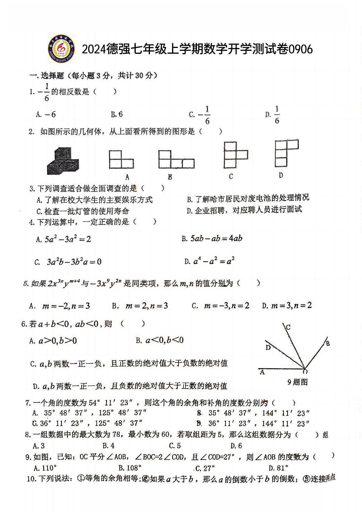 2024-2025学年哈尔滨市德强中学七年级（上）开学数学试卷及答案第1页