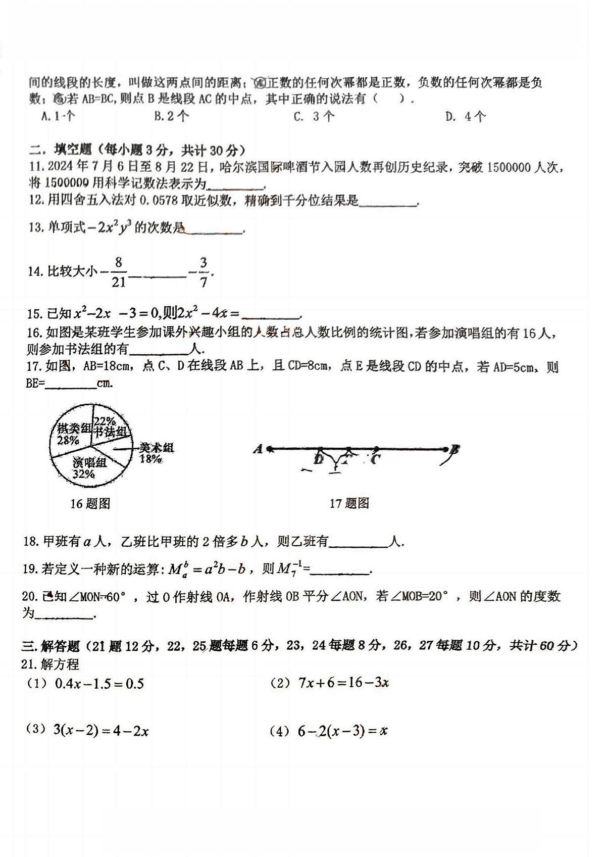 2024-2025学年哈尔滨市德强中学七年级（上）开学数学试卷及答案第2页