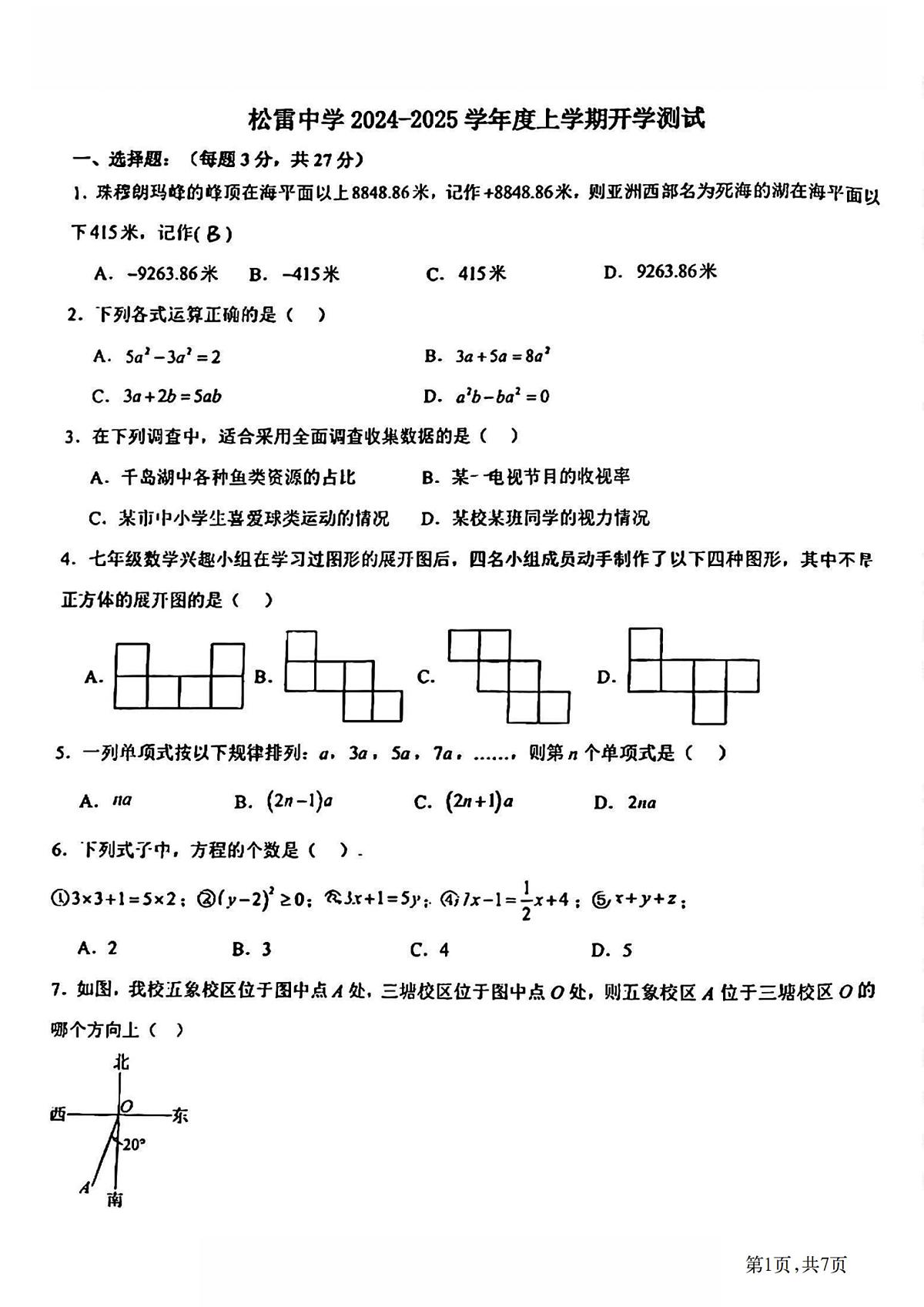 2024-2025学年哈尔滨市松雷中学七年级（上）开学数学试卷及答案第1页