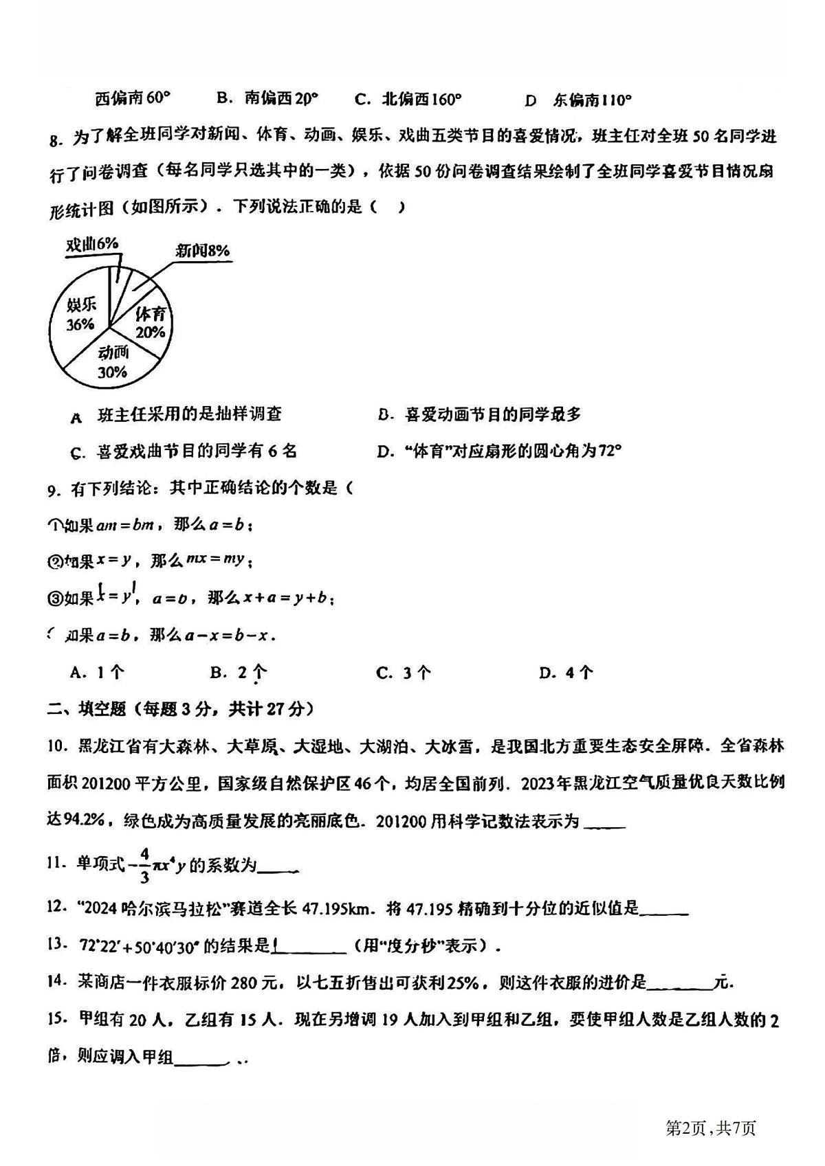 2024-2025学年哈尔滨市松雷中学七年级（上）开学数学试卷及答案第2页