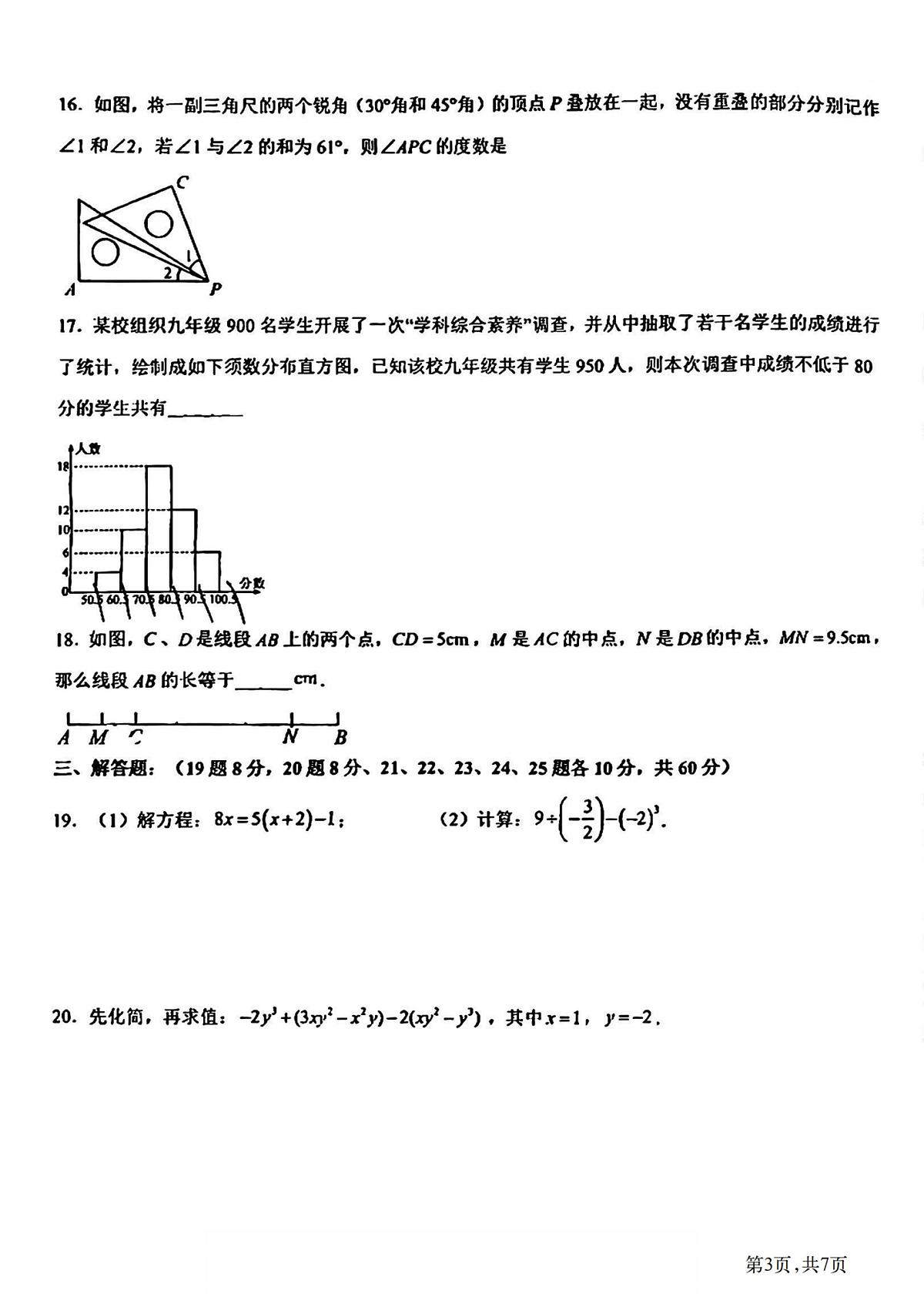 2024-2025学年哈尔滨市松雷中学七年级（上）开学数学试卷及答案第3页