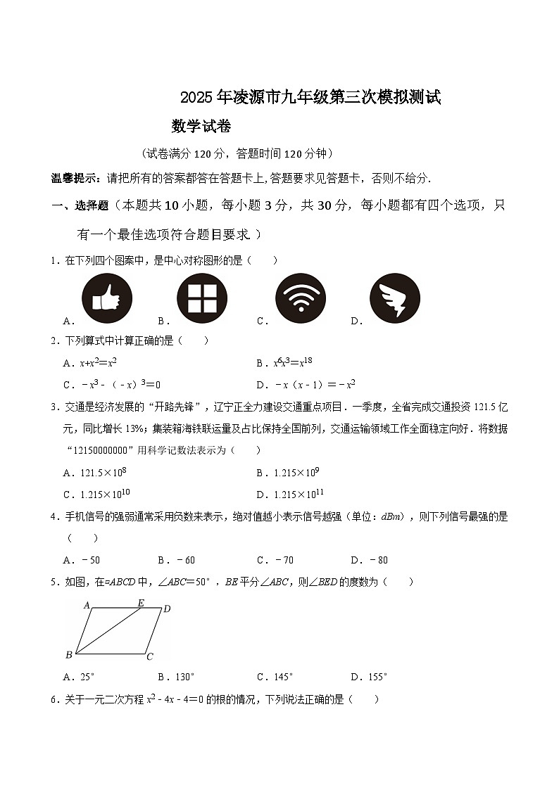 辽宁省朝阳市凌源市2025届九年级下学期中考三模数学试卷(含答案)第1页
