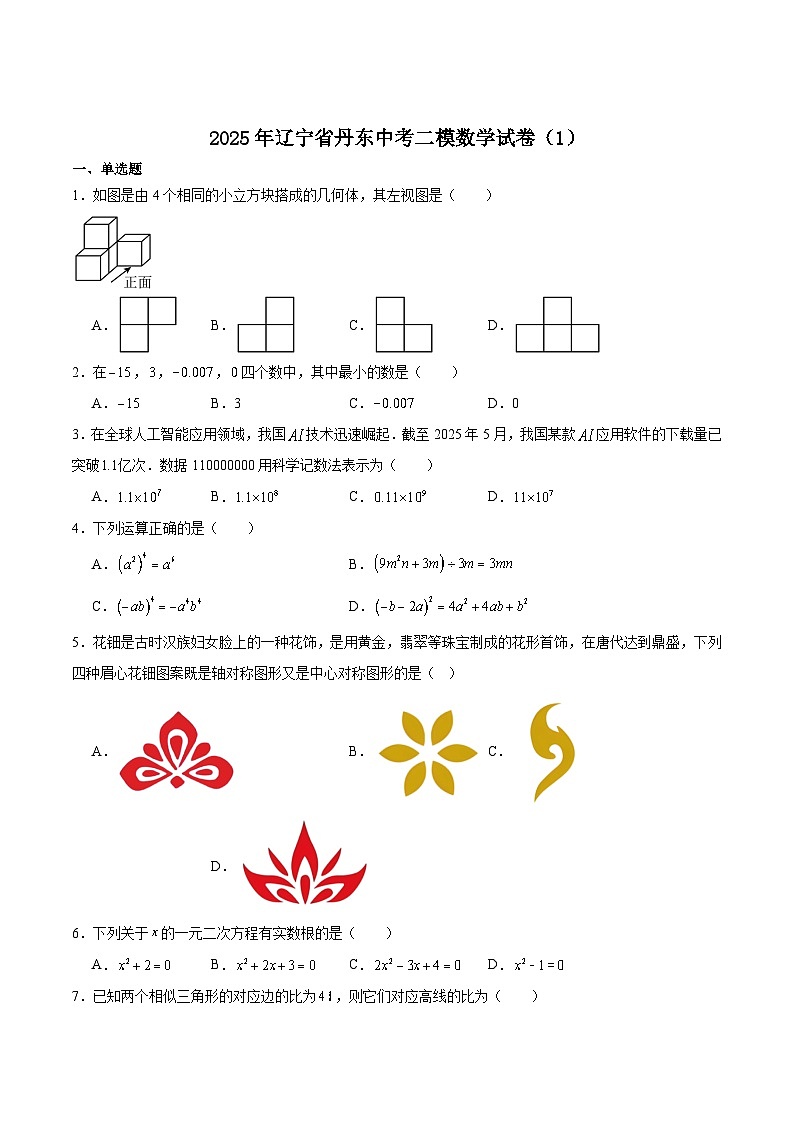 辽宁省丹东市2025届九年级下学期中考二模数学试卷(含解析)第1页