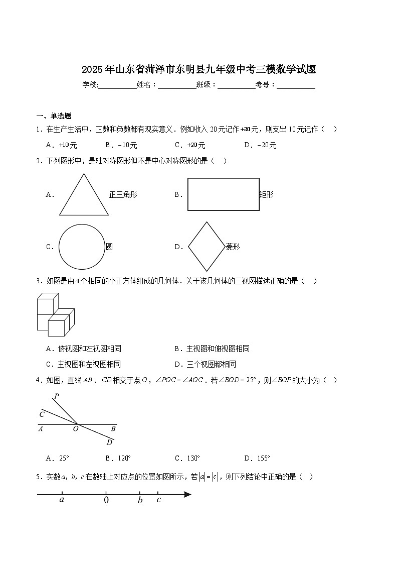 山东省菏泽市东明县2025届九年级下学期中考三模数学试卷(含解析)第1页