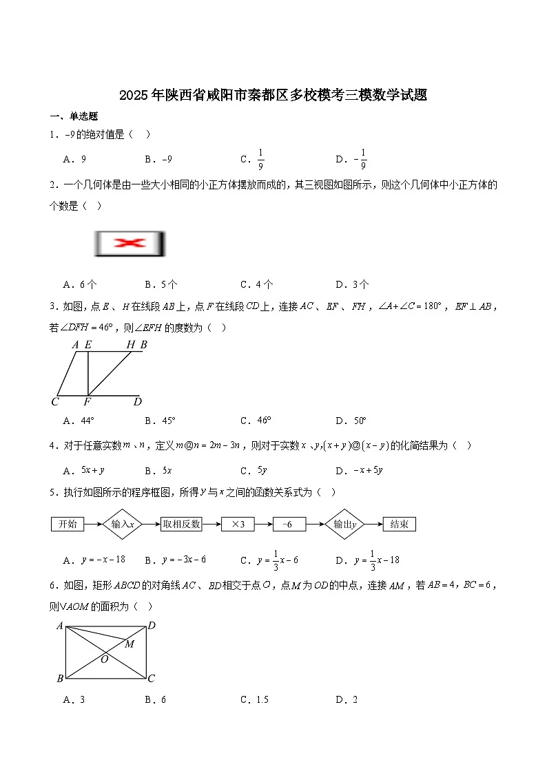 陕西省咸阳市秦都区多校联考2025届九年级下学期中考三模数学试卷(含解析)第1页