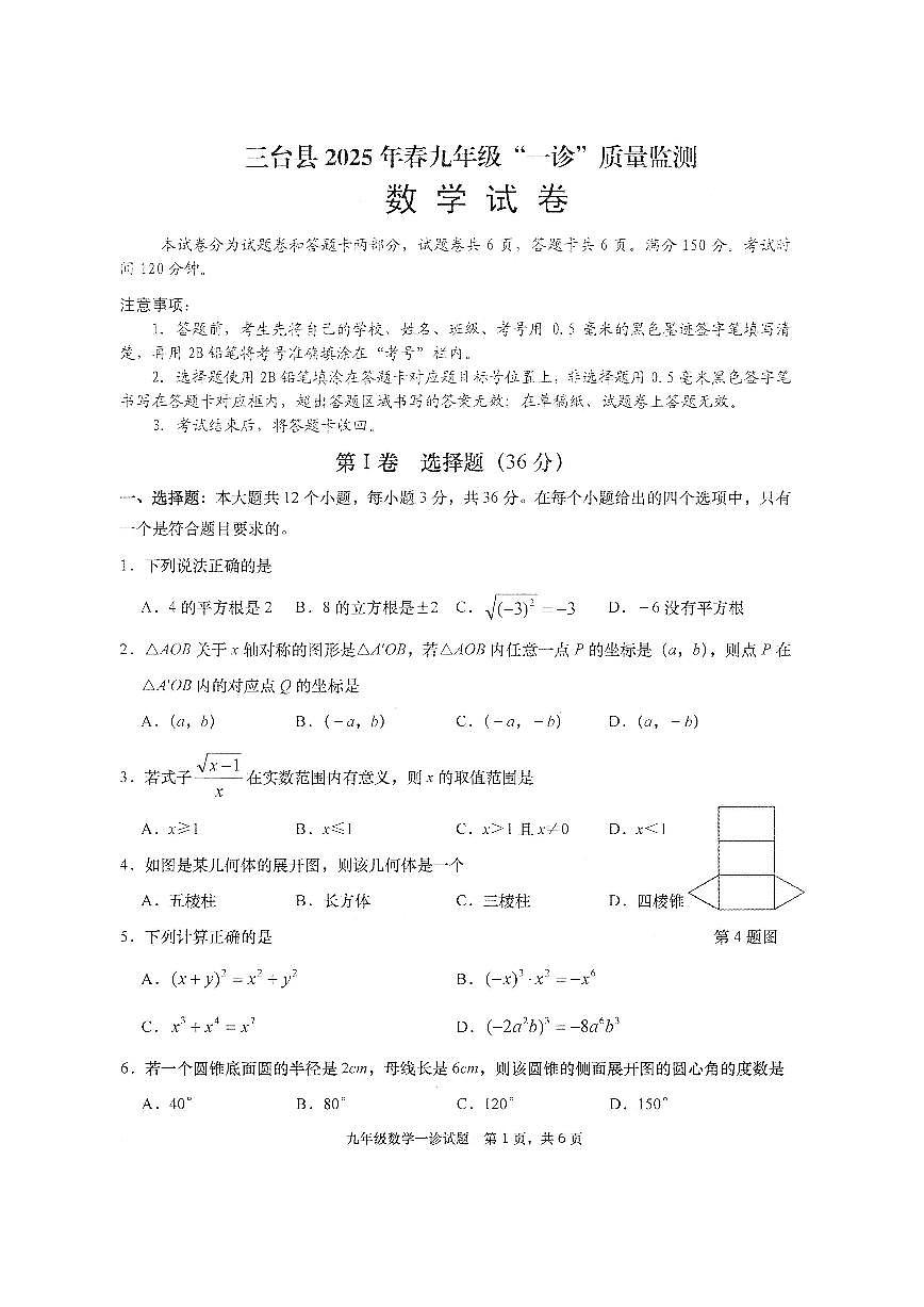 四川省绵阳市三台县2025届九年级下学期中考一模数学试卷（图片版）第1页