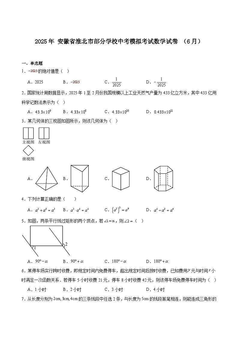 安徽省淮北市部分学校2025届九年级下学期6月中考模拟考试数学试卷(含解析)第1页