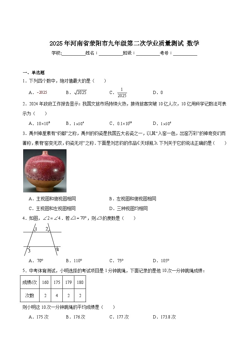 河南省郑州市荥阳市2025届九年级第二次学业质量测试数学试卷(含解析)第1页
