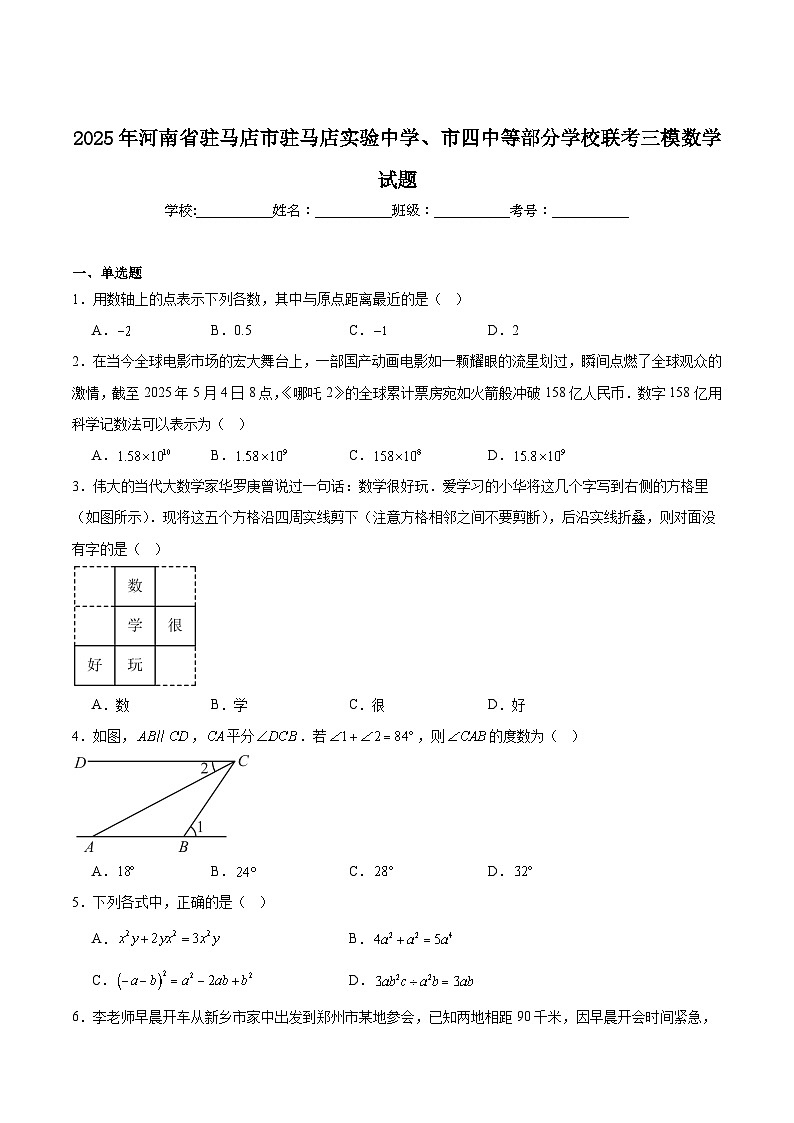 河南省驻马店市驻马店实验中学、市四中等部分学校联考2025届九年级下学期中考三模数学试卷(含解析)第1页