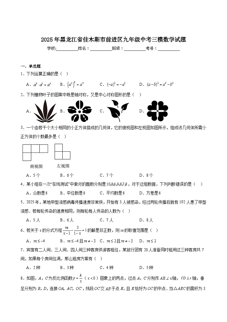 黑龙江省佳木斯市前进区部分校2025届九年级下学期中考三模数学试卷(含解析)第1页