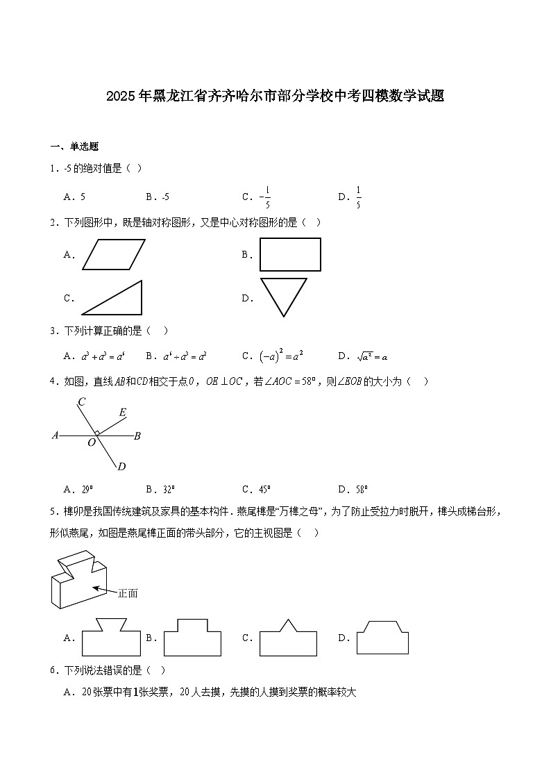 黑龙江省齐齐哈尔市部分学校2025届九年级下学期中考四模数学试卷(含解析)第1页