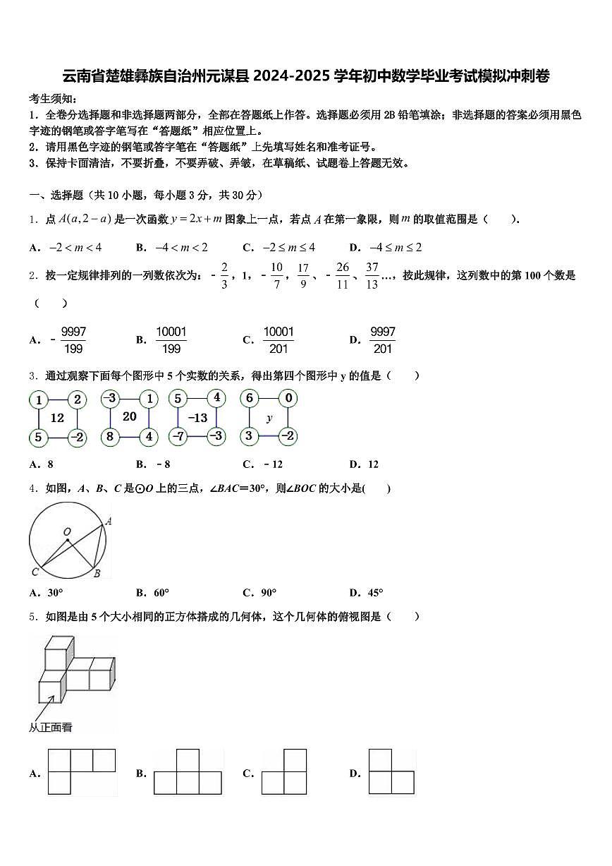 云南省楚雄彝族自治州元谋县2024-2025学年初中数学毕业考试模拟冲刺卷含解析第1页