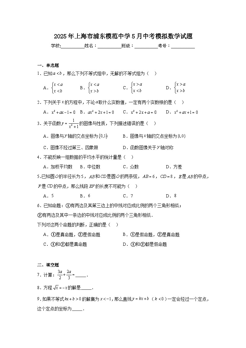 2025年上海市浦东模范中学5月中考模拟数学试题（附答案解析）第1页