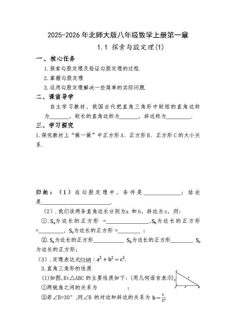 2025-2026年北师大版八年级数学上册第一章1.1 探索勾股定理(1)第1页
