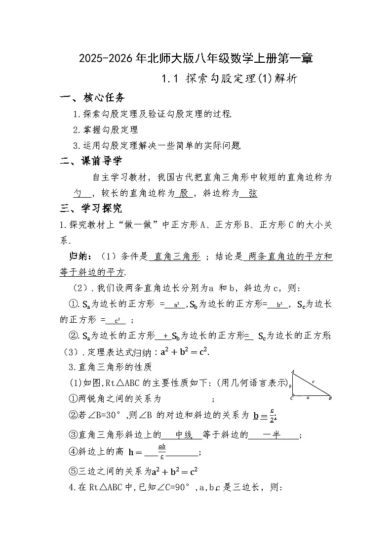 2025-2026年北师大版八年级数学上册第一章1.1 探索勾股定理(1)解析第1页