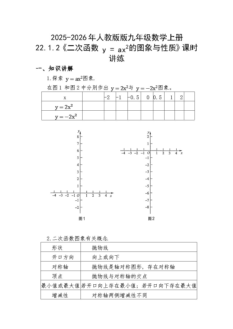 2025-2026年人教版版九年级数学上册22.1.2《二次函数y=ax²的图象与性质》课时讲练.第1页