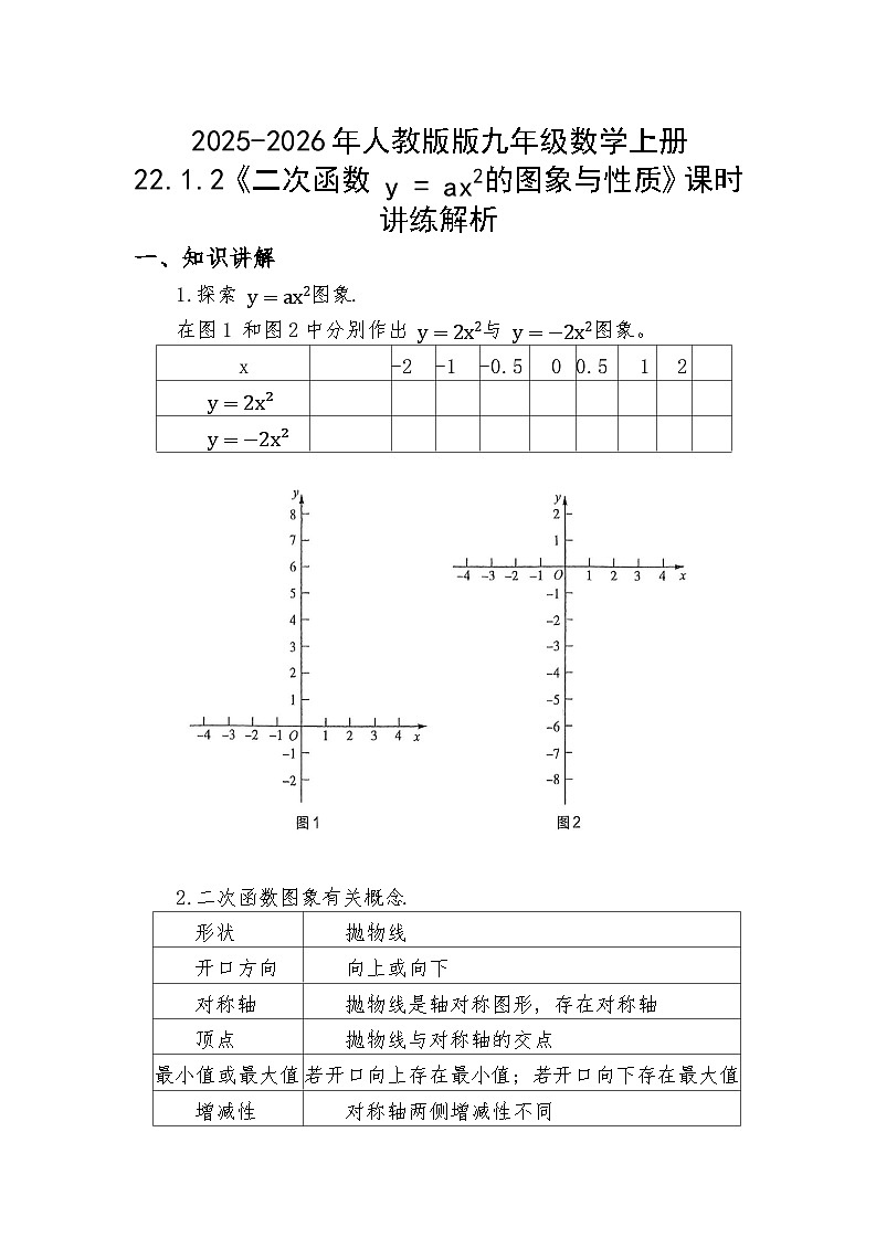 2025-2026年人教版版九年级数学上册22.1.2《二次函数y=ax²的图象与性质》课时讲练解析第1页