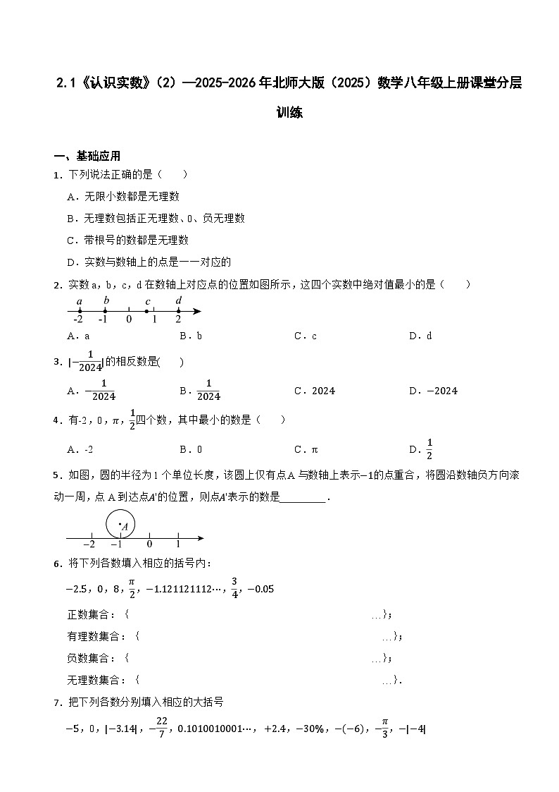 2.1《认识实数》（2）—2025-2026年北师大版（2025）数学八年级上册课堂分层训练第1页