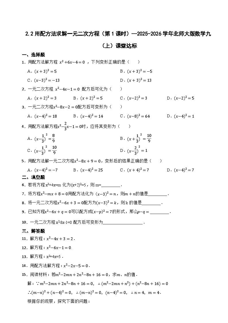 2.2用配方法求解一元二次方程（第1课时）—2025-2026学年北师大版数学九（上）课堂达标训练第1页
