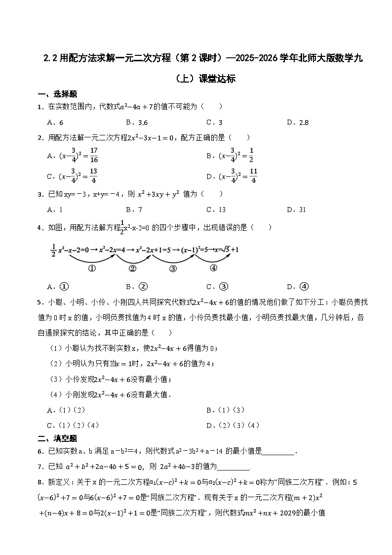 2.2用配方法求解一元二次方程（第2课时）—2025-2026学年北师大版数学九（上）课堂达标训练第1页