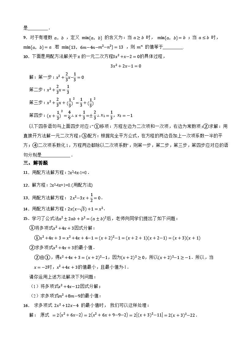 2.2用配方法求解一元二次方程（第2课时）—2025-2026学年北师大版数学九（上）课堂达标训练第2页