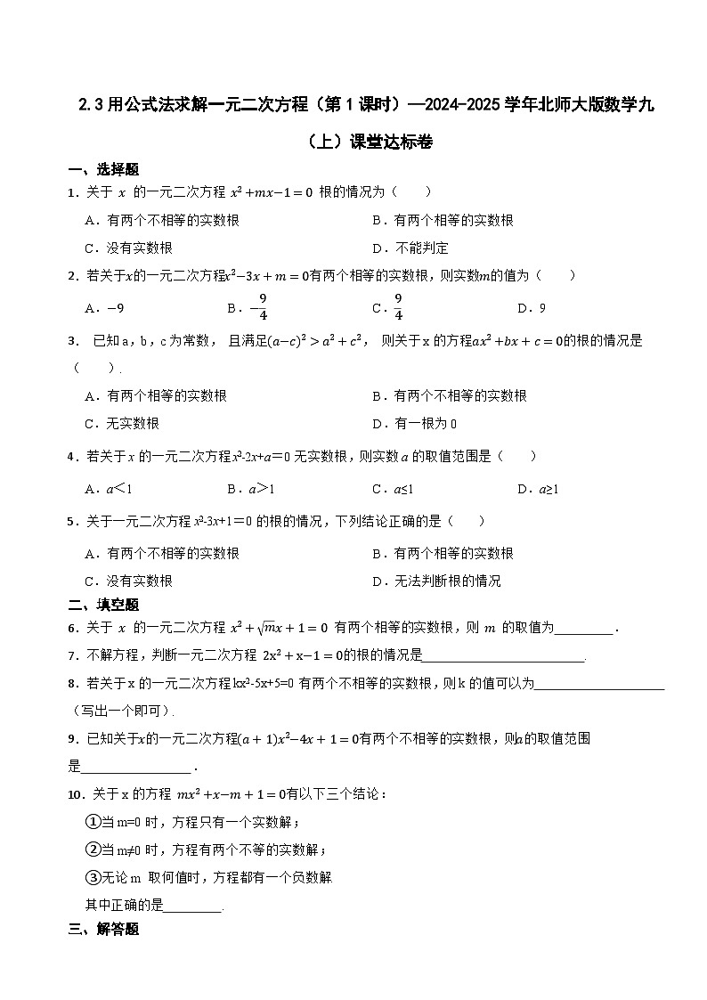 2.3用公式法求解一元二次方程（第1课时）—2024-2025学年北师大版数学九（上）课堂达标卷第1页