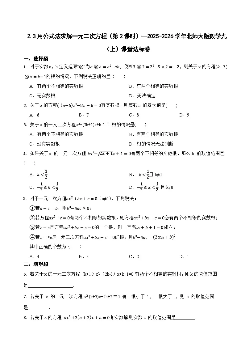 2.3用公式法求解一元二次方程（第2课时）—2025-2026学年北师大版数学九（上）课堂达标卷第1页