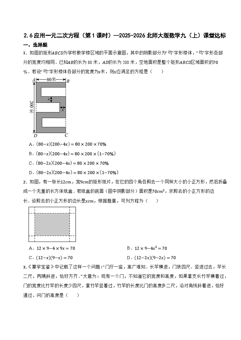 2.6应用一元二次方程（第1课时）—2025-2026北师大版数学九（上）课堂达标训练第1页