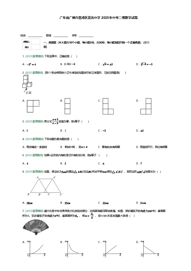 广东省广州市荔湾区真光中学2025年中考二模数学试题（含答案解析）第1页