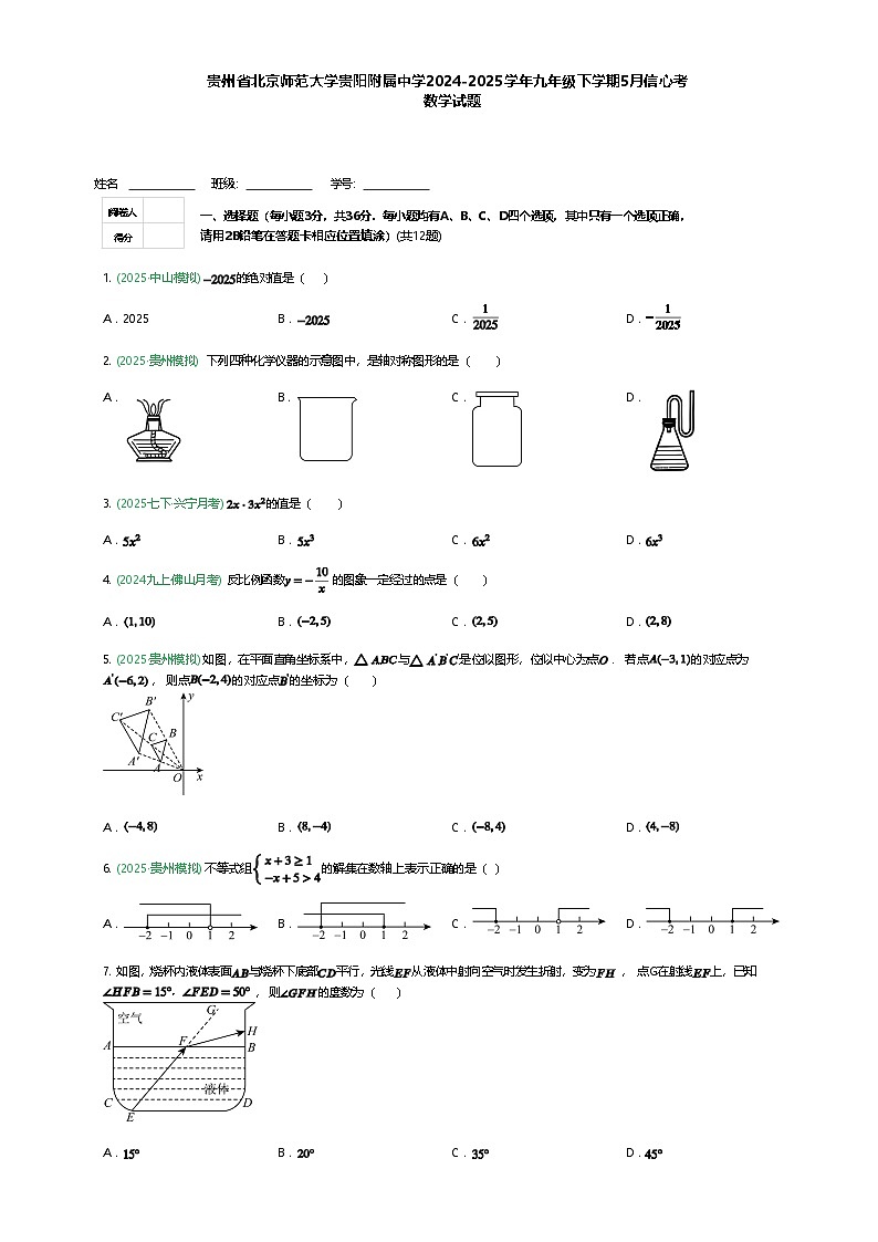 贵州省北京师范大学贵阳附属中学2024-2025学年九年级下学期5月信心考数学试题（含答案解析）第1页