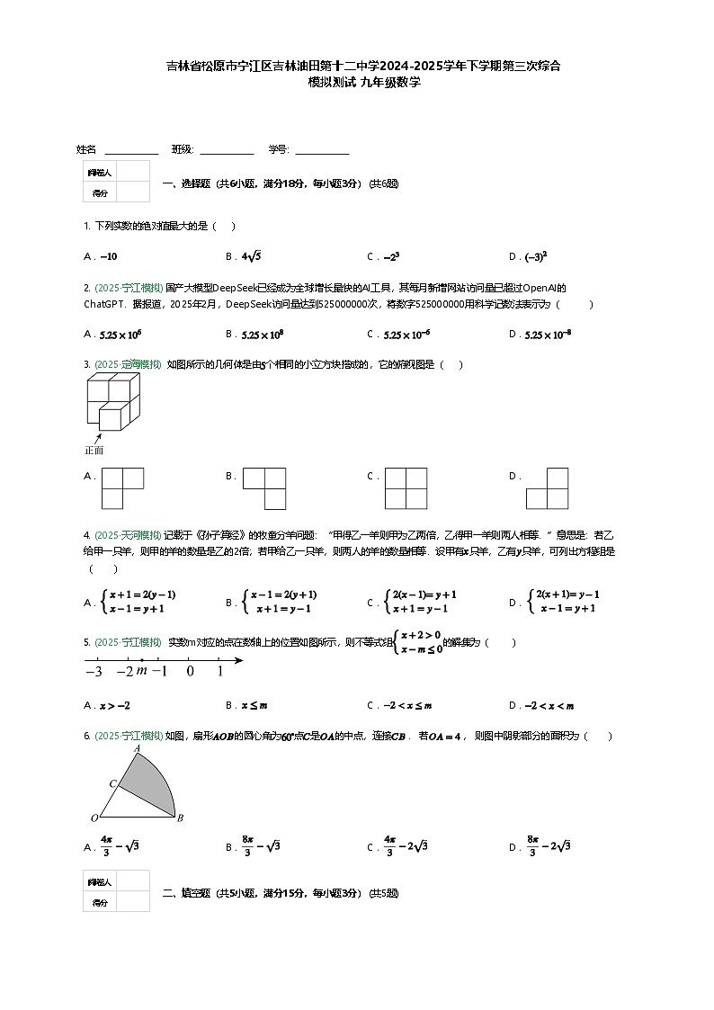 吉林省松原市宁江区吉林油田第十二中学2024-2025学年下学期第三次综合模拟测试  九年级数学（含答案解析）第1页