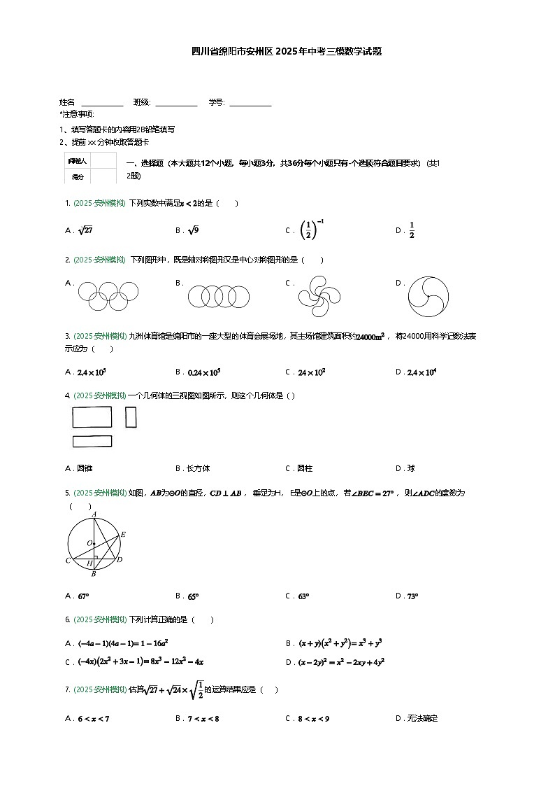 四川省绵阳市安州区2025年中考三模数学试题（含答案解析）第1页