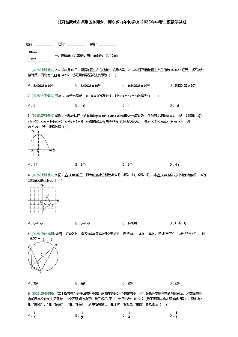 甘肃省武威市凉州区东河乡、河东乡九年制学校2025年中考二模数学试题（含答案解析）第1页
