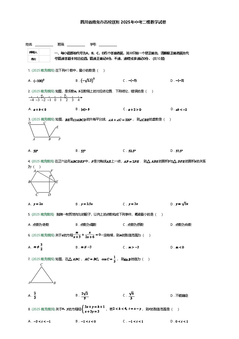 四川省南充市名校联测2025年中考二模数学试卷（含答案解析）第1页