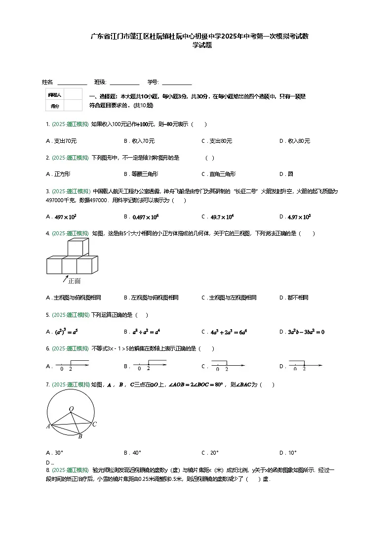 广东省江门市蓬江区杜阮镇杜阮中心初级中学2025年中考第一次模拟考试数学试题（含答案解析）第1页