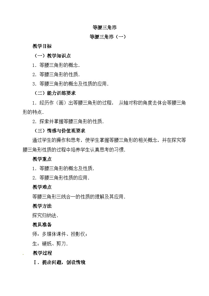 2025秋季新人教版八年级数学上册15.3.1 第1课时 等腰三角形的性质 精简教案第1页