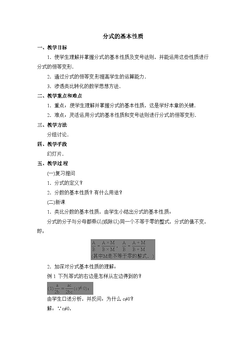 2025秋季新人教版八年级数学上册18.1.2 分式的基本性质 精简教案第1页