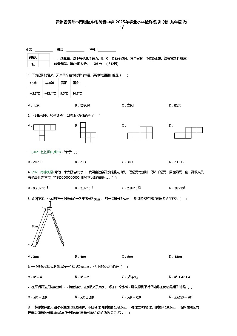 贵州省贵阳市南明区华附初级中学2025年学业水平检测模拟试卷 九年级 数学（含答案解析）第1页