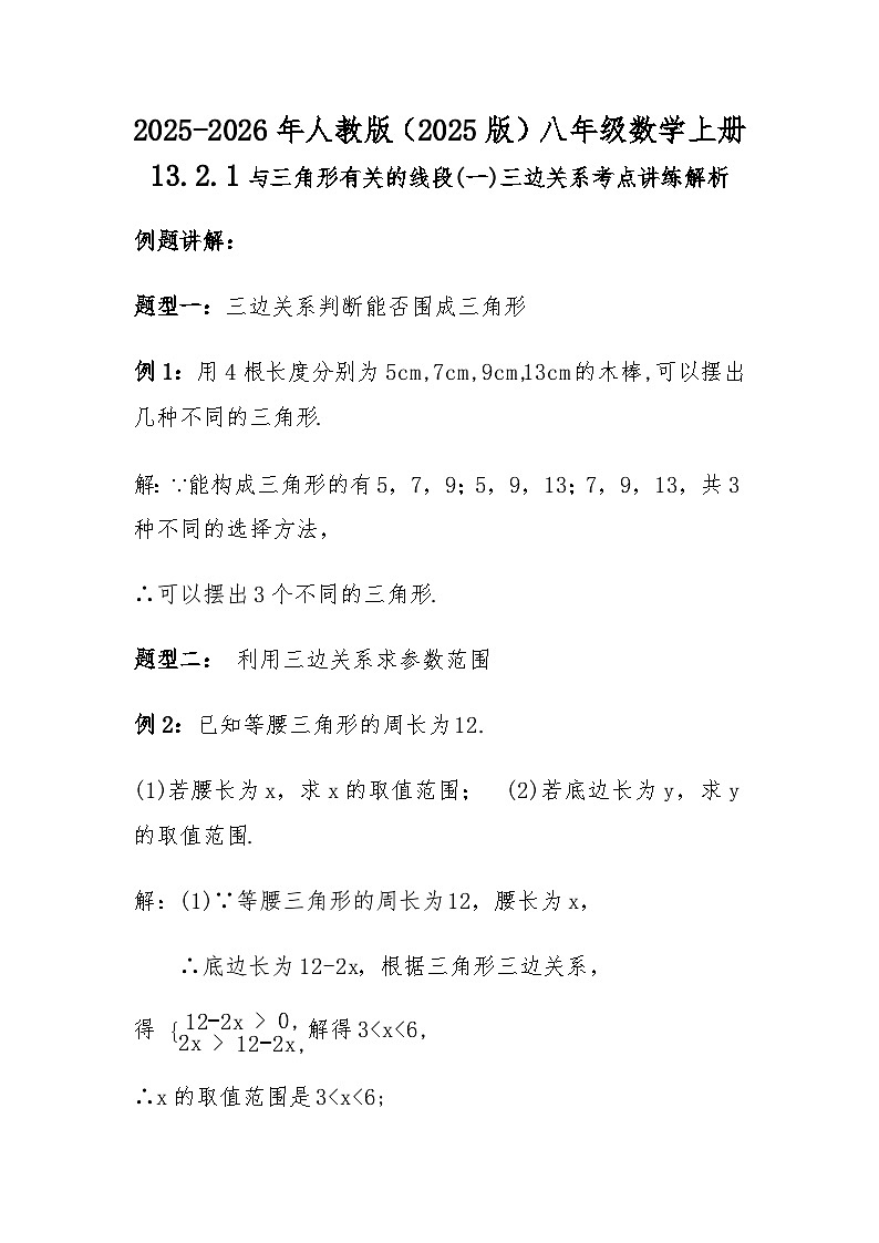 2025-2026年人教版（2025版）八年级数学上册13.2.1与三角形有关的线段(一)三边关系考点讲练解析第1页
