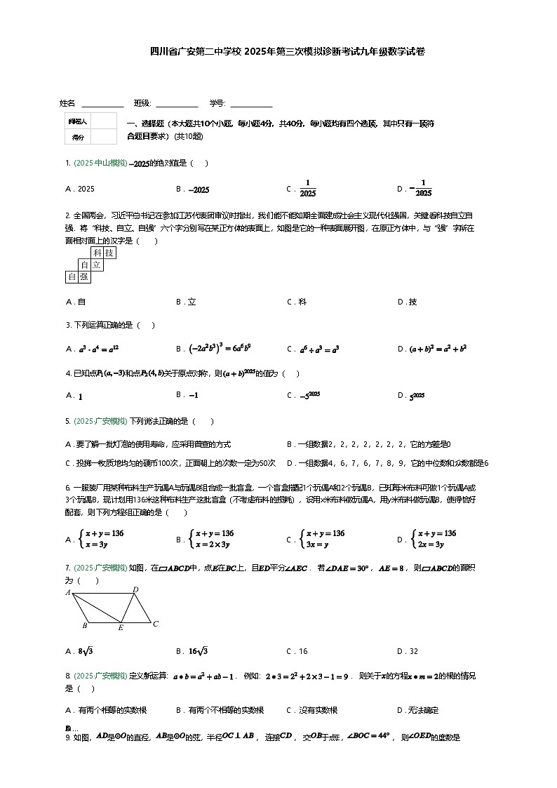 四川省广安第二中学校2025年第三次模拟诊断考试九年级数学试卷（含答案解析）第1页