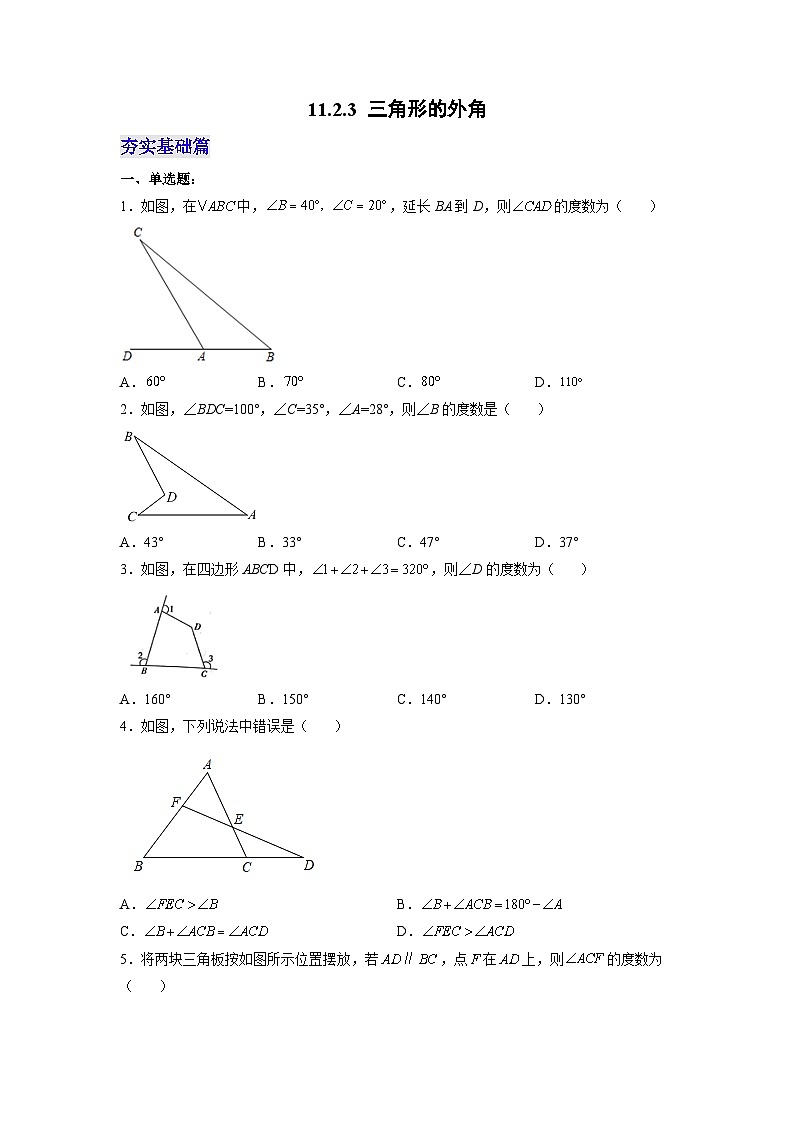 【25秋】人教八年级数学上册同步训练（基础+提升）三角形的外角（学生版+名师详解版）第1页